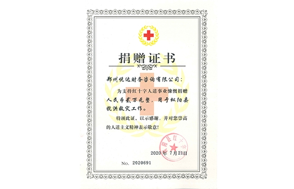 抗洪救災捐贈證書
